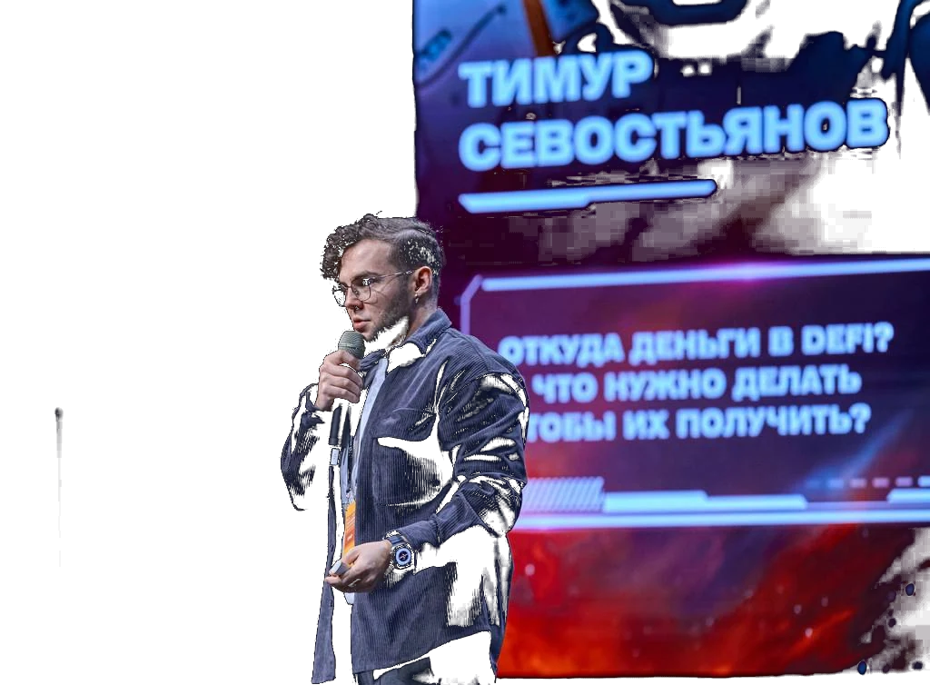 Тимур Севостьянов выступает на конференции с темой «Откуда деньги в DeFi»